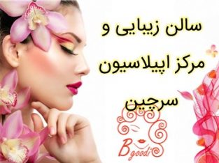 سالن زیبایی و مرکز اپیلاسیون سرچین