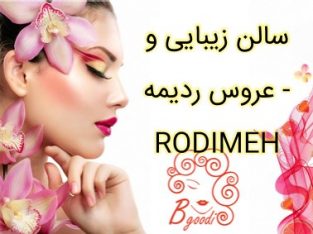 سالن زیبایی و عروس ردیمه – RODIMEH