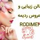 سالن زیبایی و عروس ردیمه – RODIMEH