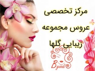 مرکز تخصصی عروس مجموعه زیبایی گلها