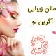 سالن زیبایی آگرین نو