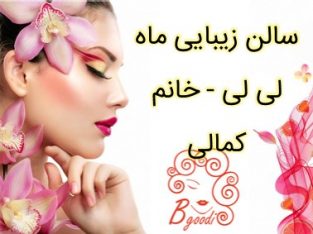 سالن زیبایی ماه لی لی – خانم کمالی