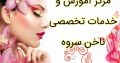 مرکز آموزش و خدمات تخصصی ناخن سروه