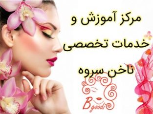 مرکز آموزش و خدمات تخصصی ناخن سروه