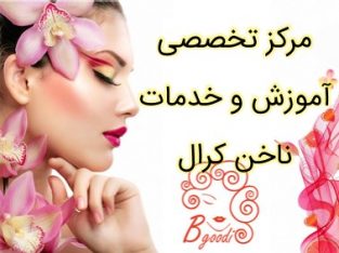 مرکز تخصصی آموزش و خدمات ناخن کرال