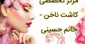 مرکز تخصصی کاشت ناخن – خانم حسینی