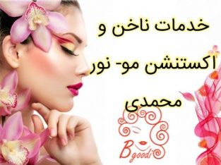 خدمات ناخن و اکستنشن مو- نور محمدی