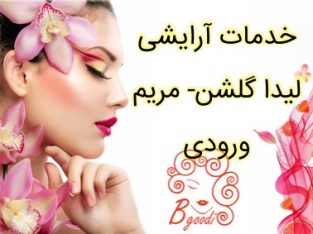 خدمات آرایشی لیدا گلشن- مریم ورودی