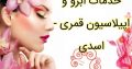 خدمات ابرو و اپیلاسیون قمری – اسدی