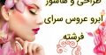 طراحی و هاشور ابرو عروس سرای فرشته