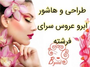 طراحی و هاشور ابرو عروس سرای فرشته