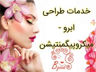 خدمات طراحی ابرو – میکروپیگمنتیشن