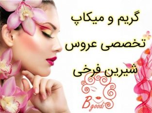 گریم و میکاپ تخصصی عروس شیرین فرخی