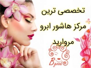 تخصصی ترین مرکز هاشور ابرو مروارید