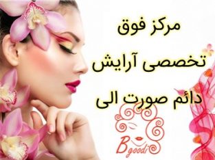 مرکز فوق تخصصی آرایش دائم صورت الی