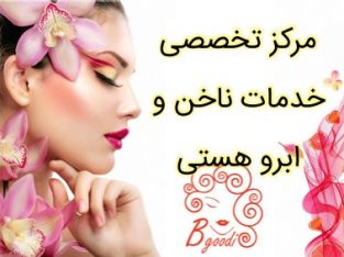 مرکز تخصصی خدمات ناخن و ابرو هستی