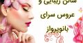 سالن زیبایی و عروس سرای بانوپرواز