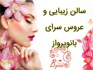 سالن زیبایی و عروس سرای بانوپرواز