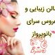 سالن زیبایی و عروس سرای بانوپرواز