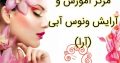 مرکز آموزش و آرایش ونوس آبی (آرا)