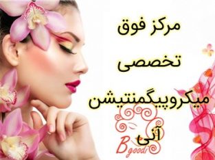 مرکز فوق تخصصی میکروپیگمنتیشن آنی