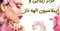 مرکز زیبایی و اپیلاسیون الهه ناز