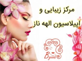 مرکز زیبایی و اپیلاسیون الهه ناز