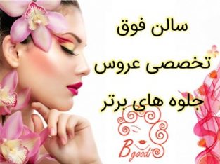 سالن فوق تخصصی عروس جلوه های برتر