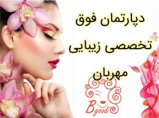 دپارتمان فوق تخصصی زیبایی مهربان