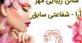 سالن زیبایی مهر آرا – شفاعتی سابق