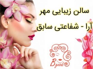 سالن زیبایی مهر آرا – شفاعتی سابق