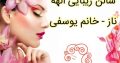 سالن زیبایی الهه ناز – خانم یوسفی