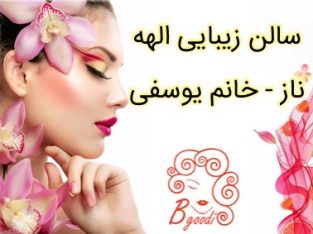 سالن زیبایی الهه ناز – خانم یوسفی