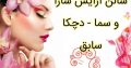 سالن آرایش سارا و سما – دچکا سابق