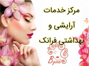 مرکز خدمات آرایشی و بهداشتی فرانک