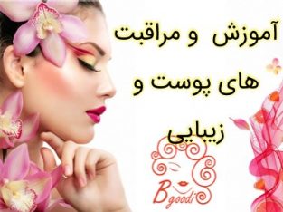 آموزش و مراقبت های پوست و زیبایی