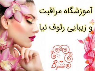 آموزشگاه مراقبت و زیبایی رئوف نیا