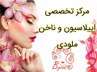 مرکز تخصصی اپیلاسیون و ناخن ملودی