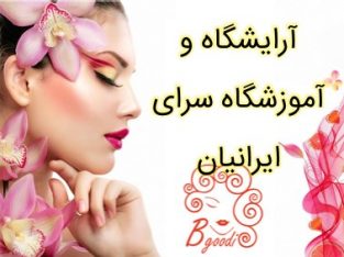 آرایشگاه و آموزشگاه سرای ایرانیان