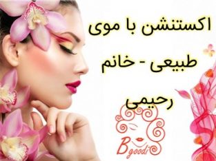 اکستنشن با موی طبیعی – خانم رحیمی