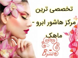 تخصصی ترین مرکز هاشور ابرو – ماهک