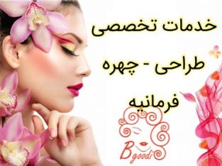 خدمات تخصصی طراحی – چهره فرمانیه