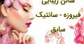 سالن زیبایی فیروزه – سانتیک سابق