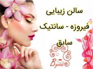 سالن زیبایی فیروزه – سانتیک سابق