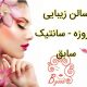 سالن زیبایی فیروزه – سانتیک سابق