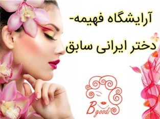 آرایشگاه فهیمه- دختر ایرانی سابق