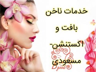 خدمات ناخن بافت و اکستنشن- مسعودی