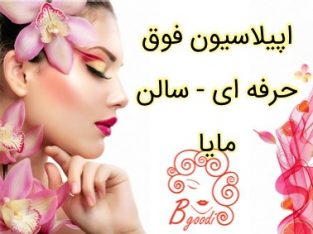 اپیلاسیون فوق حرفه ای – سالن مایا