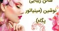 سالن زیبایی نوشین (مینیاتور پگاه)