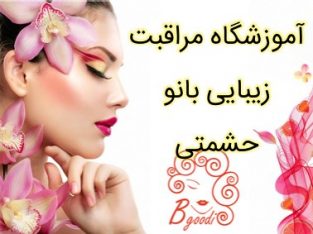 آموزشگاه مراقبت زیبایی بانو حشمتی